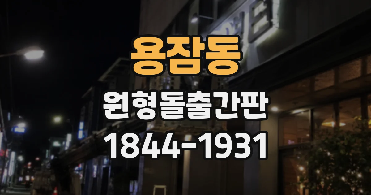 용잠동 원형돌출간판