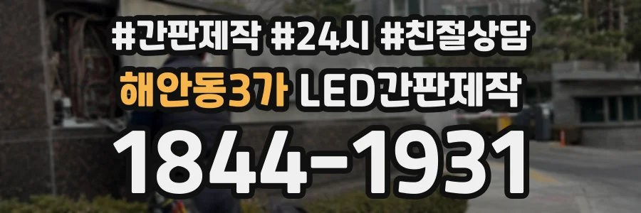 해안동3가 LED간판제작 상담 전화 1844-1931