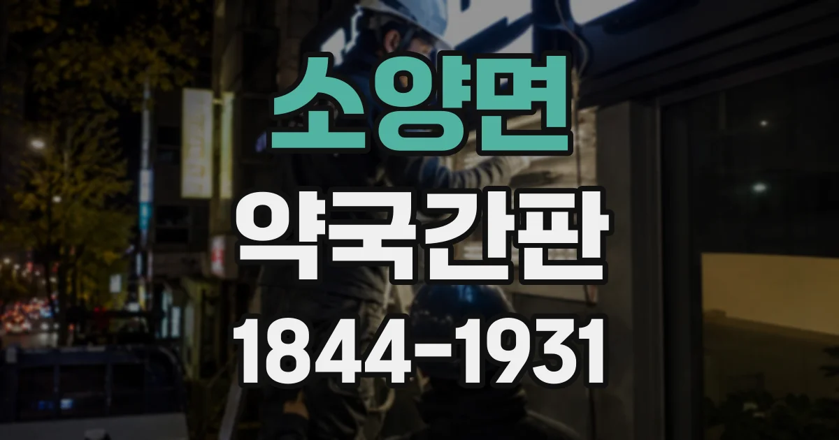 소양면 약국간판