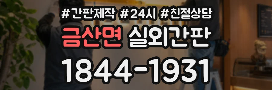 금산면 실외간판 상담 전화 1844-1931