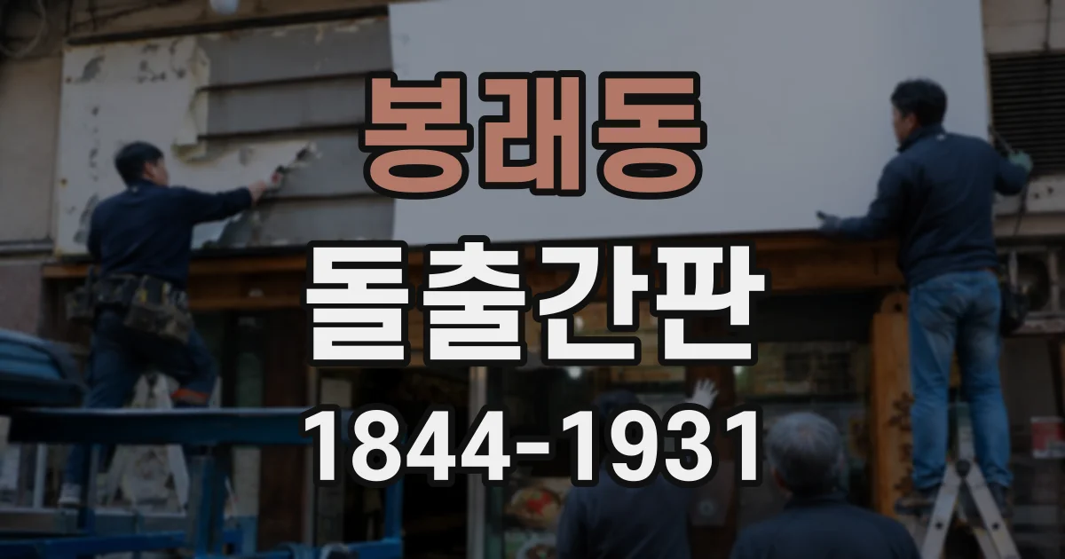 봉래동 돌출간판