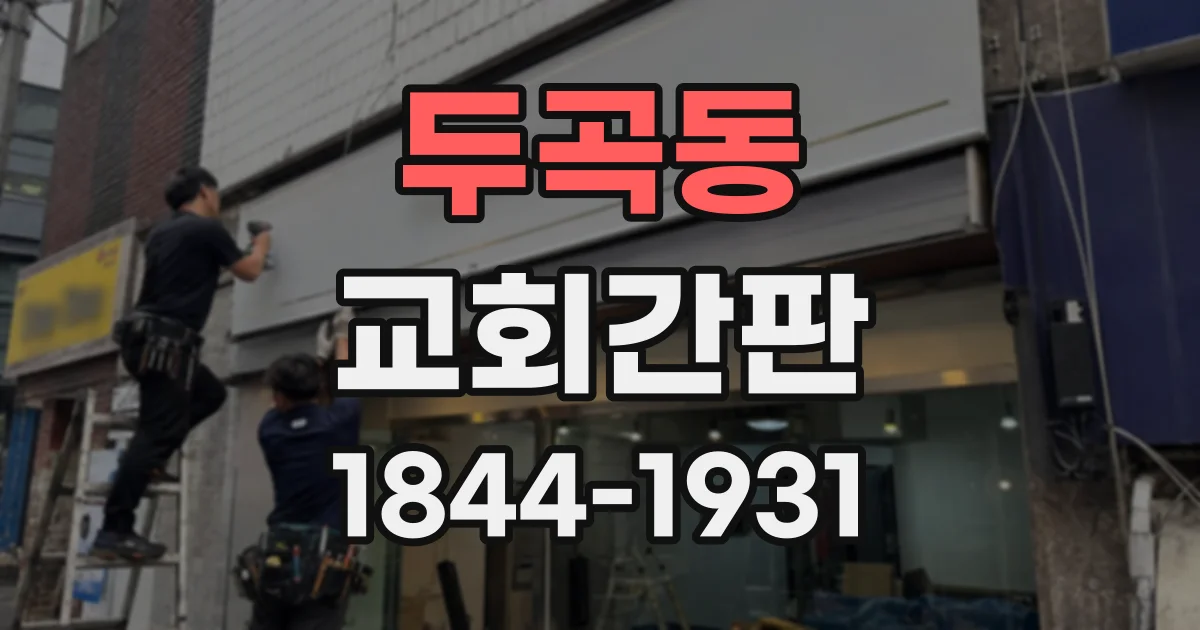 두곡동 교회간판