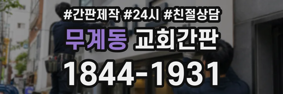 무계동 교회간판 상담 전화 1844-1931