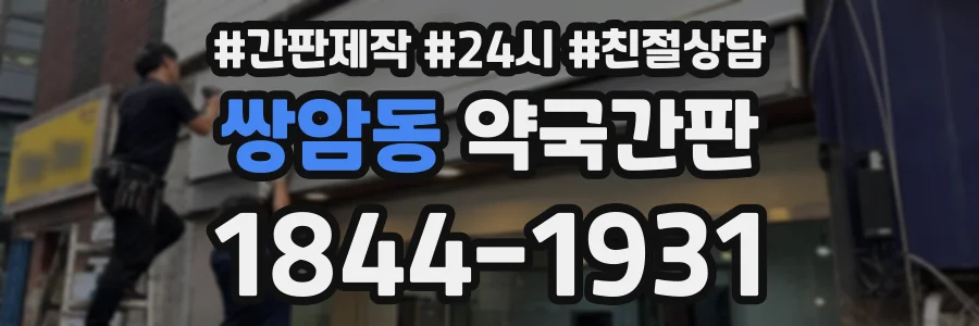 쌍암동 약국간판 상담 전화 1844-1931