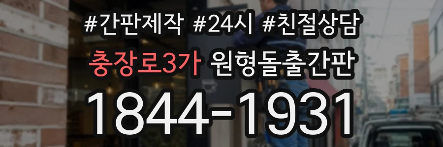 충장로3가 원형돌출간판 상담 전화 1844-1931