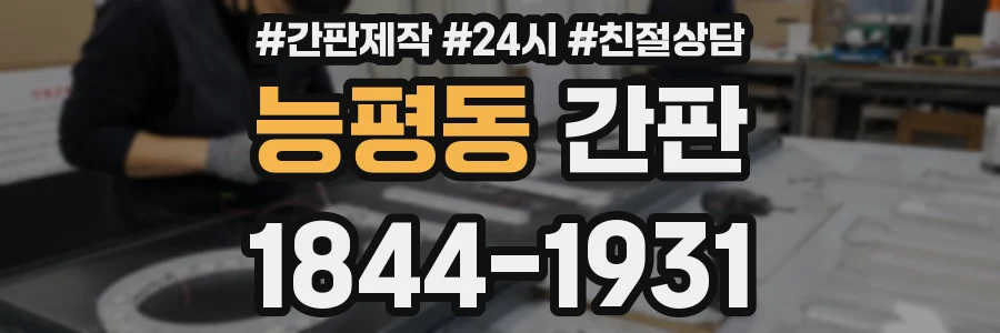 능평동 간판