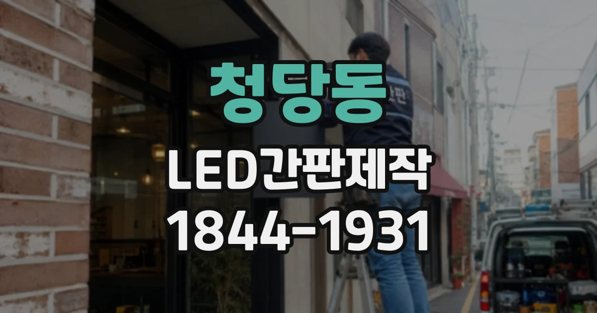 청당동 LED간판제작