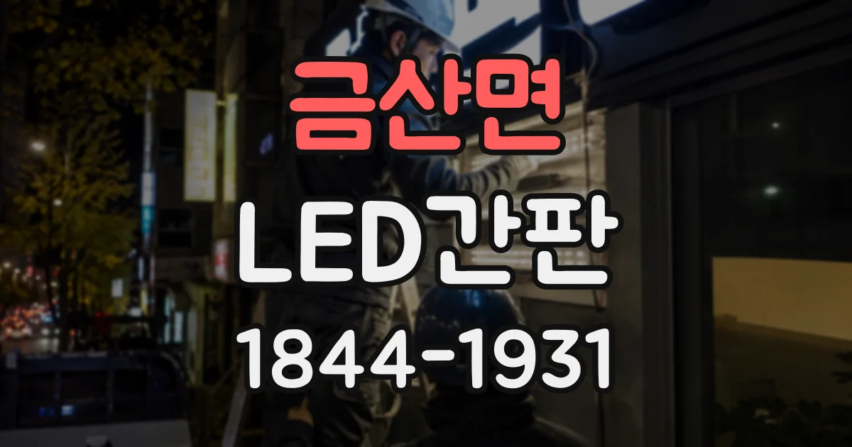 금산면 LED간판
