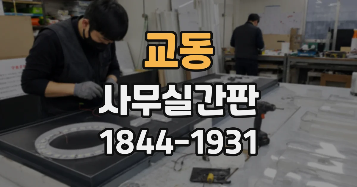 교동 사무실간판
