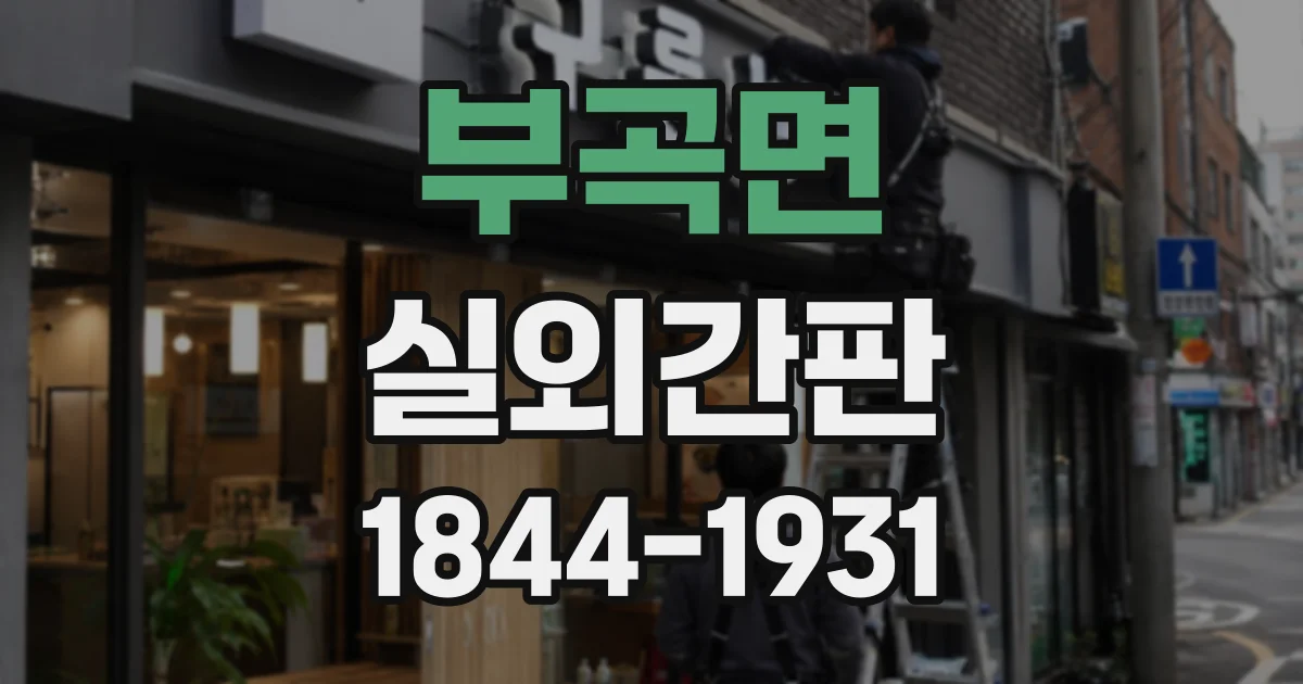 부곡면 실외간판