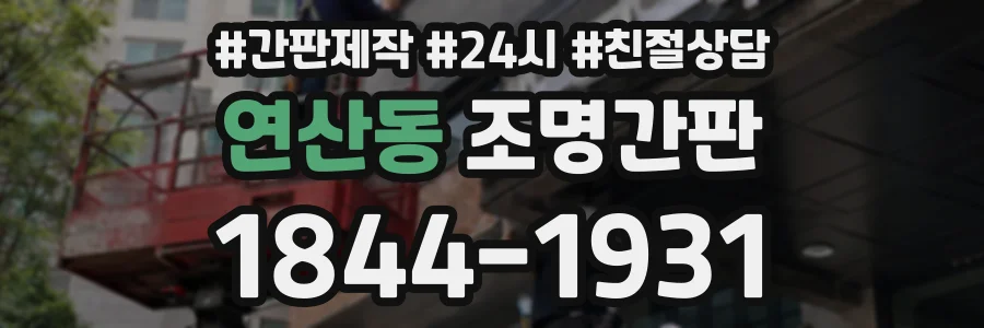 연산동 조명간판 상담 전화 1844-1931