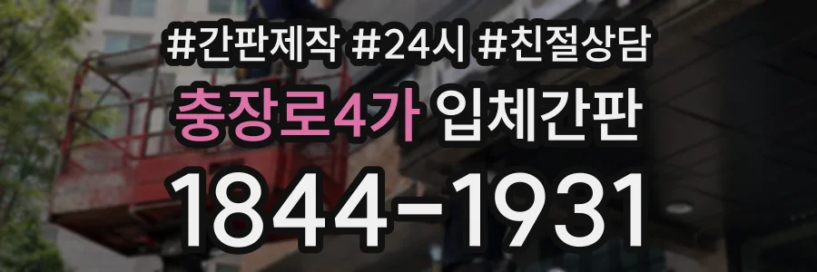 충장로4가 입체간판 상담 전화 1844-1931