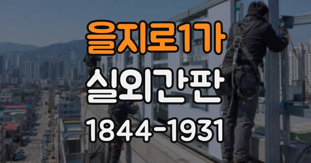 을지로1가 실외간판 멀리서도 매장이 잘 보이는 구성