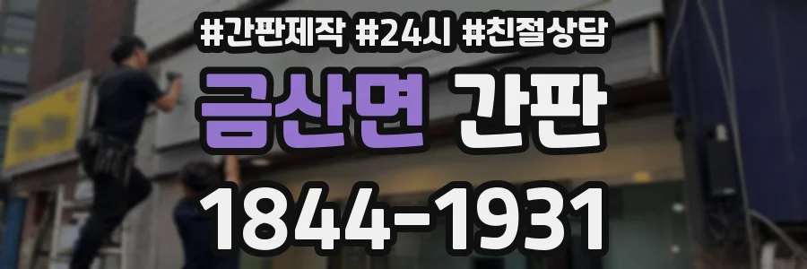 금산면 간판