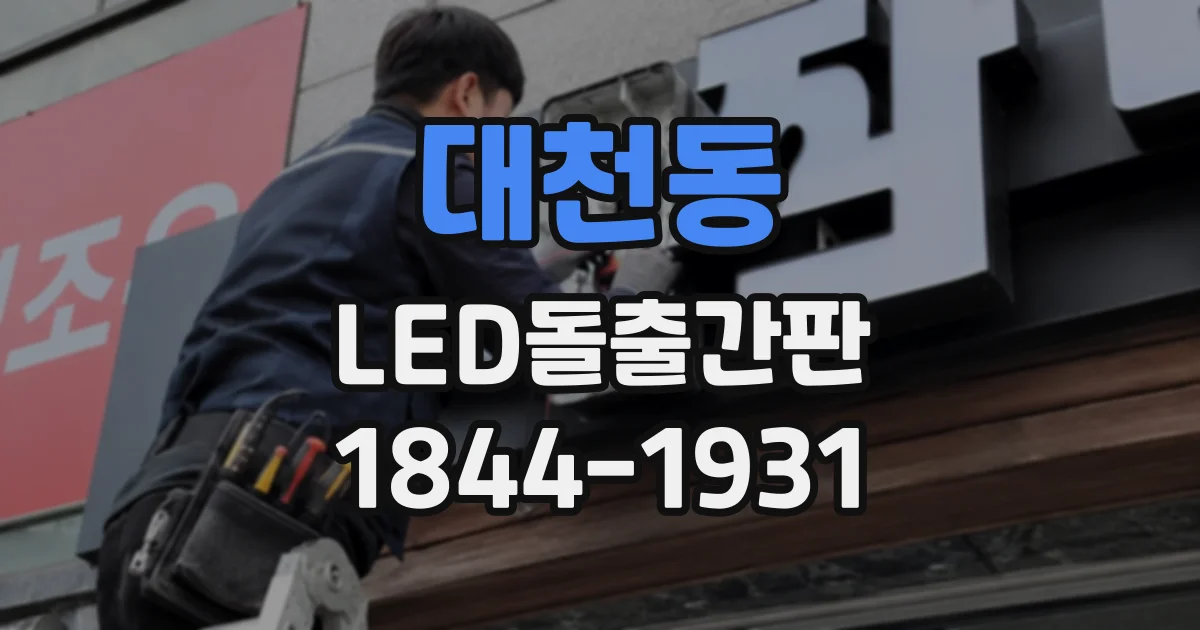 대천동 LED돌출간판