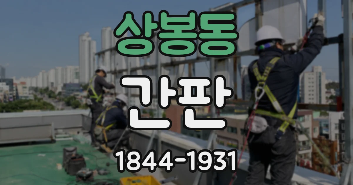 상봉동 간판