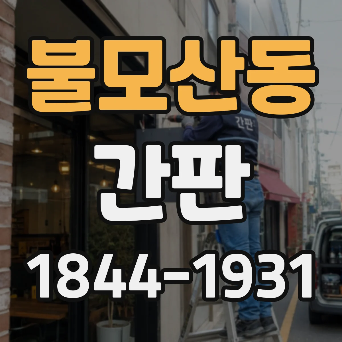 불모산동 간판