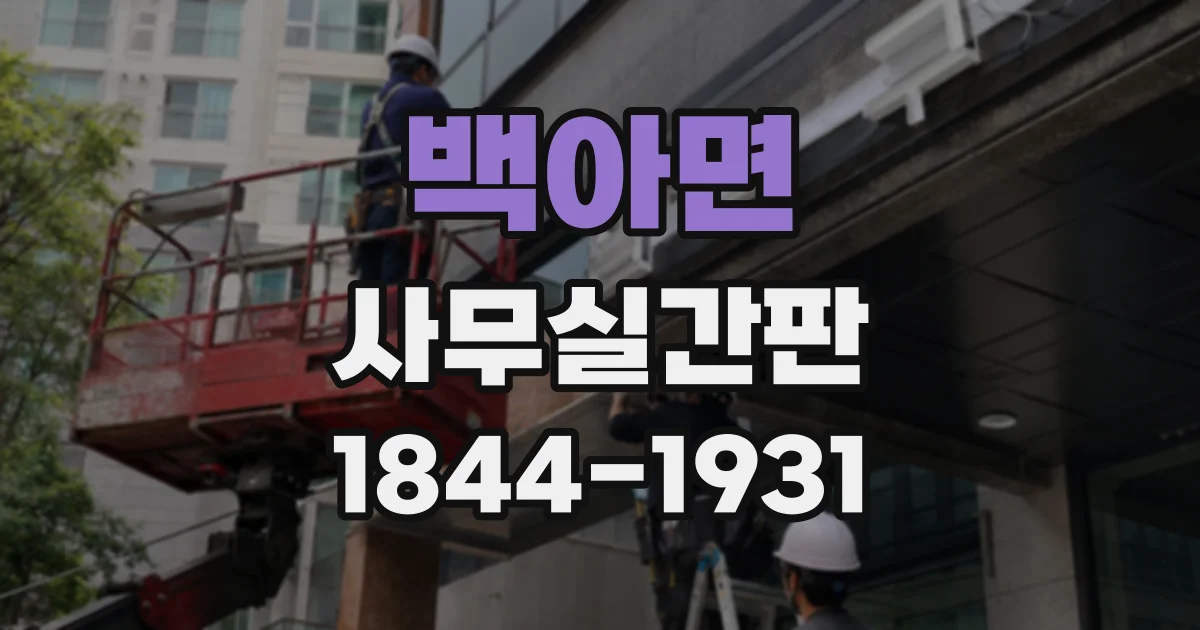 백아면 사무실간판
