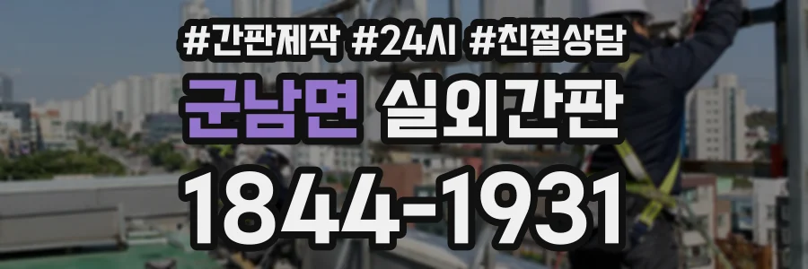 군남면 실외간판 상담 전화 1844-1931