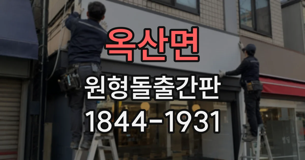 옥산면 원형돌출간판