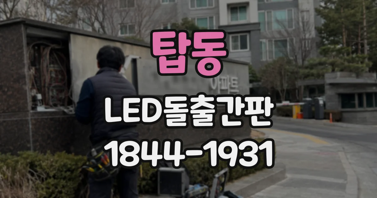 탑동 LED돌출간판
