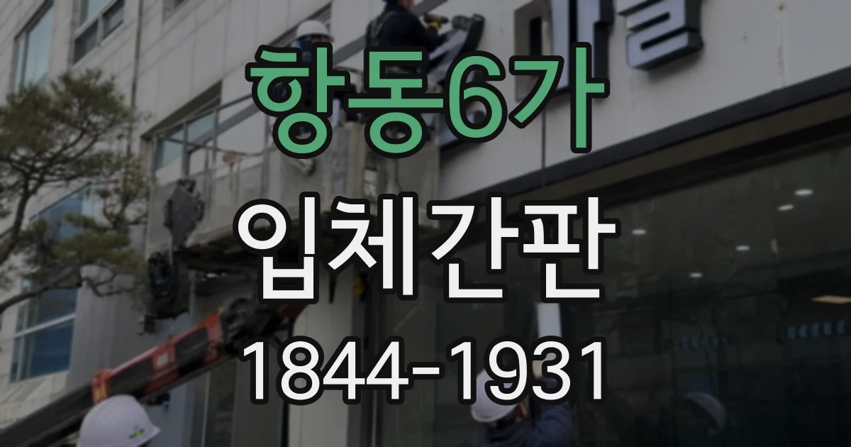 항동6가 입체간판