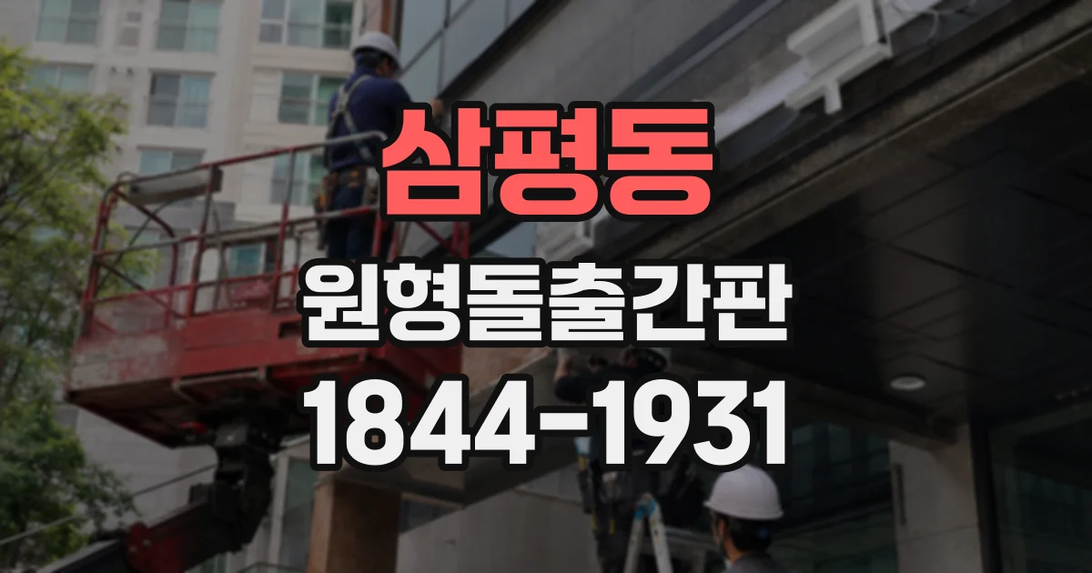 삼평동 원형돌출간판