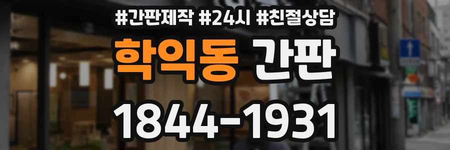 학익동 간판