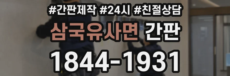 삼국유사면 간판