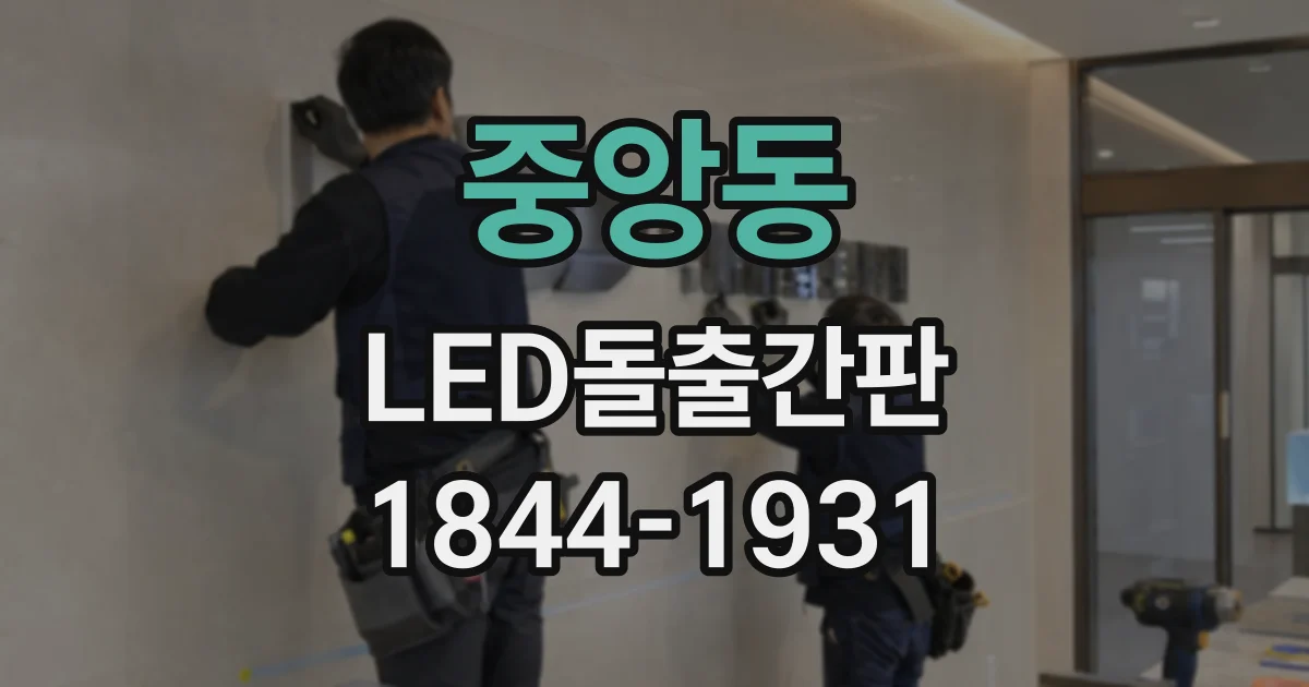 중앙동 LED돌출간판