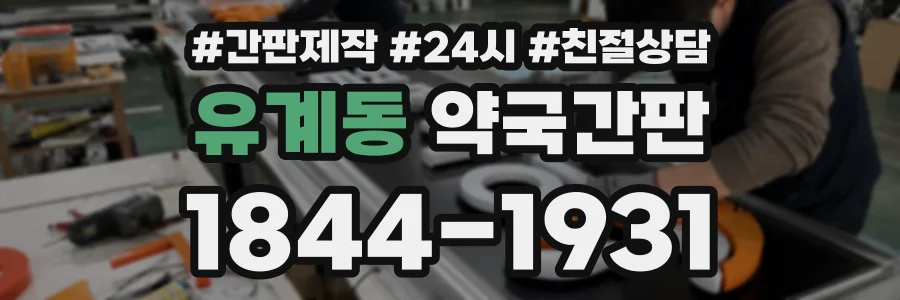 유계동 약국간판 상담 전화 1844-1931