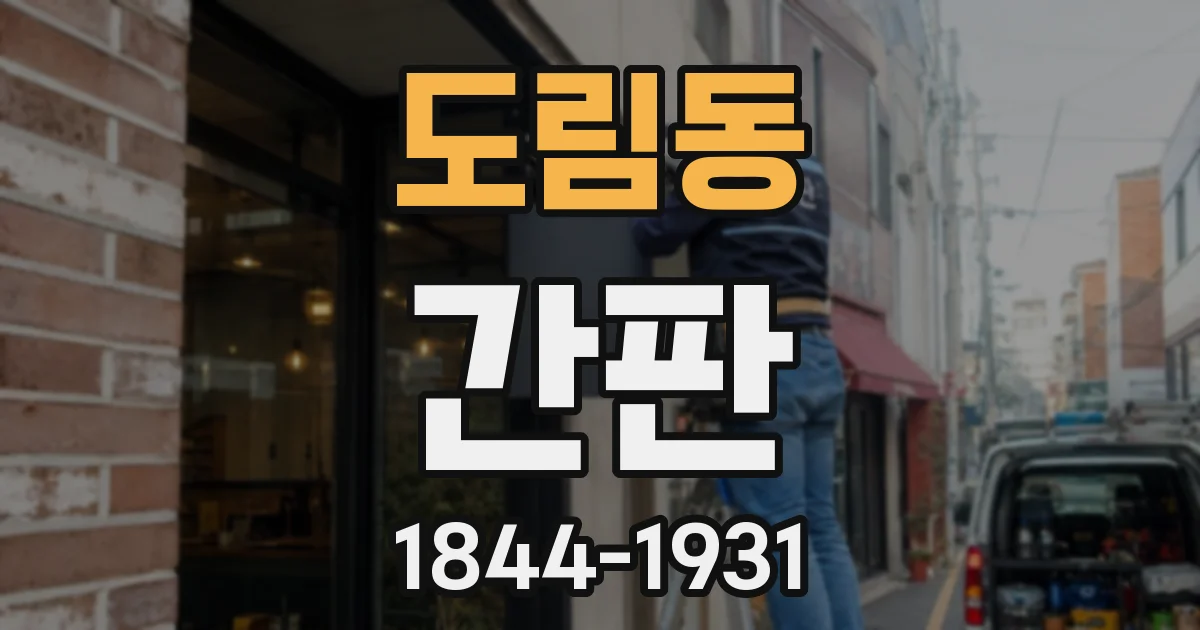 도림동 간판
