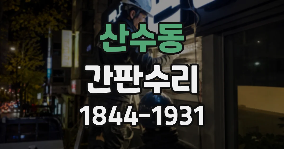 산수동 간판수리