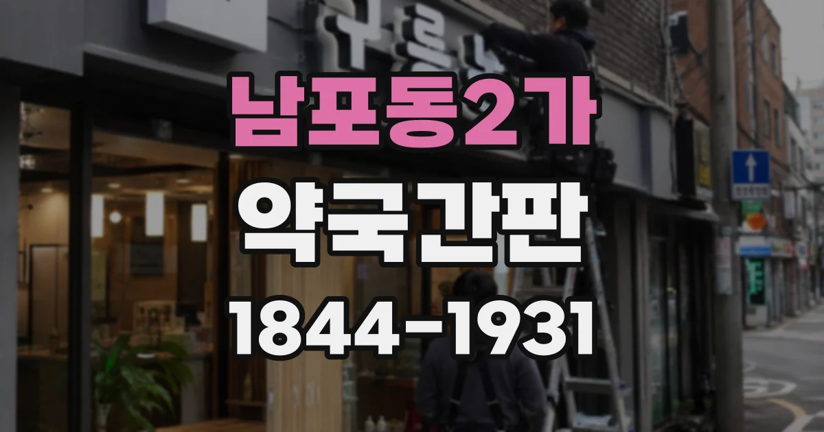 남포동2가 약국간판