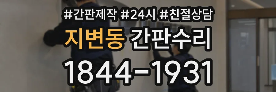 지변동 간판수리 상담 전화 1844-1931