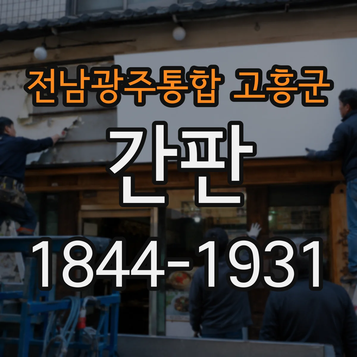 전남광주통합 고흥군 간판 스튜디오 콘셉트 스토리로 설계한 디자인 아이디어