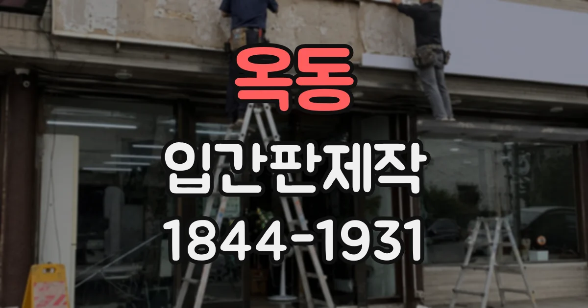 옥동 입간판제작