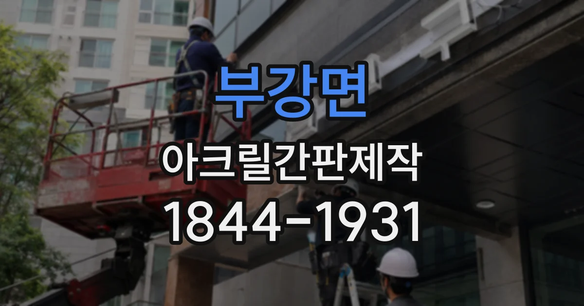 부강면 아크릴간판제작