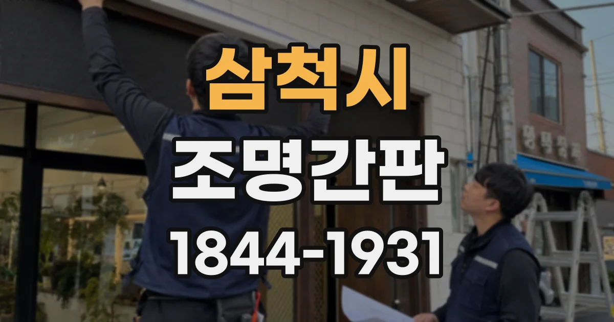 삼척시 조명간판