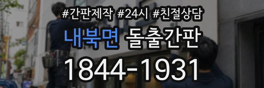 내북면 돌출간판 상담 전화 1844-1931