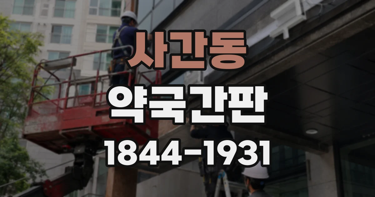사간동 약국간판