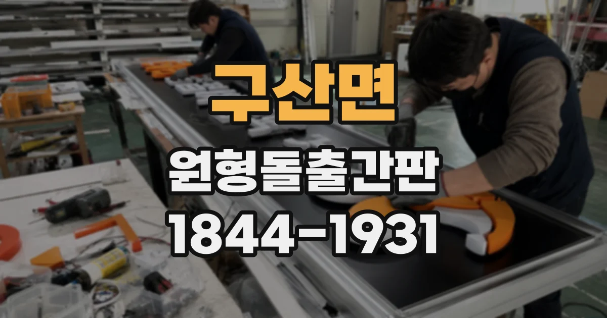 구산면 원형돌출간판