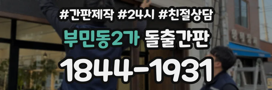 부민동2가 돌출간판 상담 전화 1844-1931