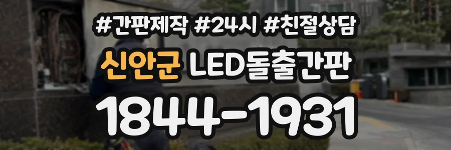 신안군 LED돌출간판 상담 전화 1844-1931