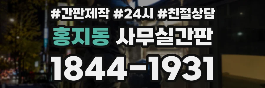홍지동 사무실간판 상담 전화 1844-1931