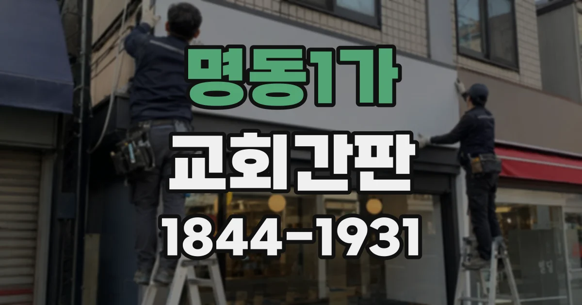 명동1가 교회간판