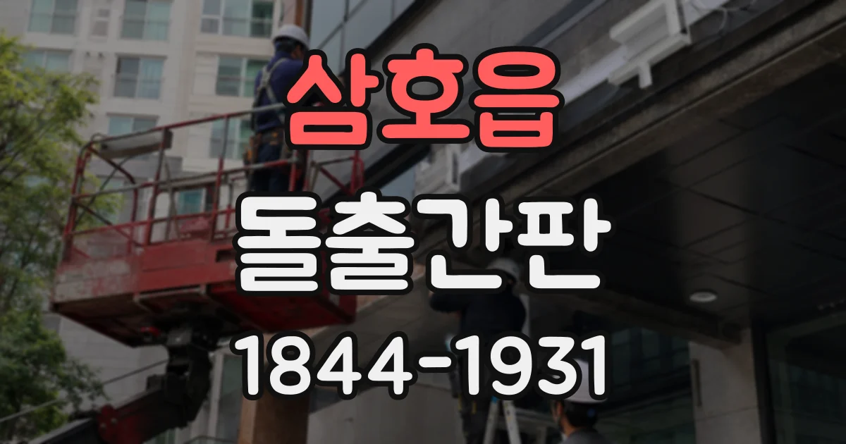 삼호읍 돌출간판