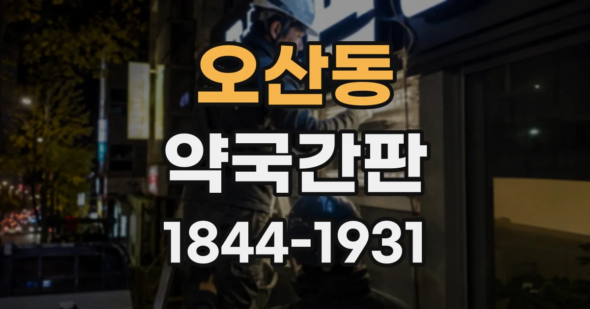 오산동 약국간판