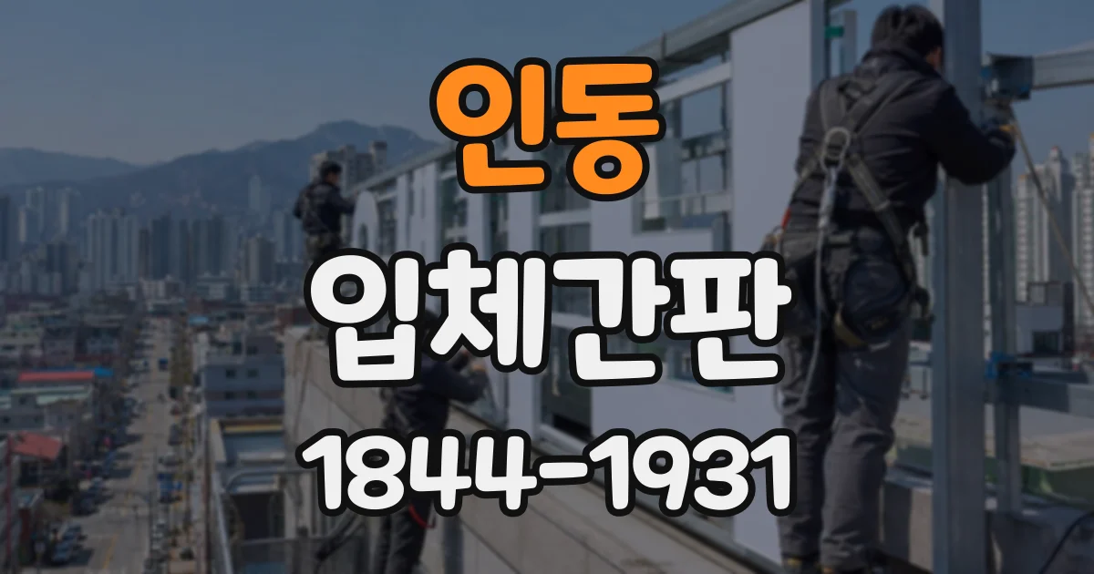 인동 입체간판