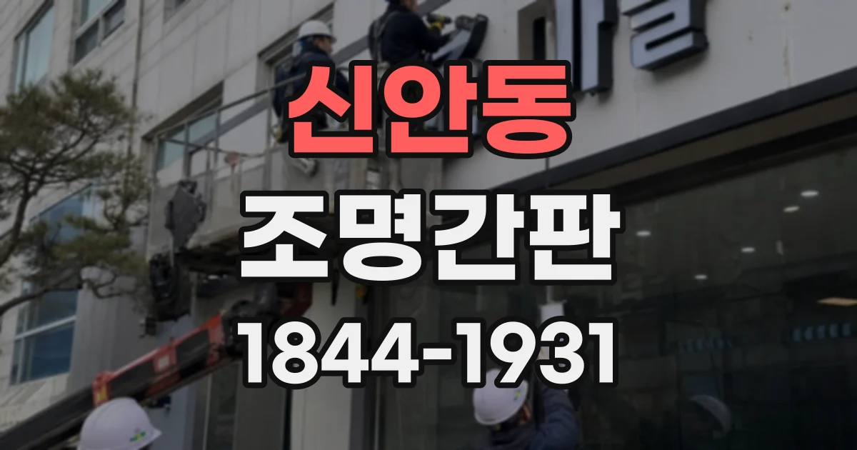 신안동 조명간판